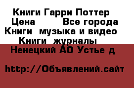 Книги Гарри Поттер › Цена ­ 60 - Все города Книги, музыка и видео » Книги, журналы   . Ненецкий АО,Устье д.